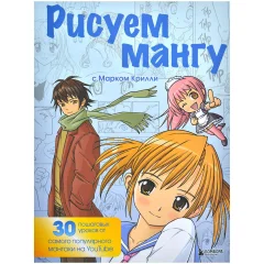 Книга "Рисуем мангу с Марком Крилли. Пошаговые техники"